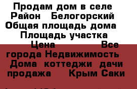 Продам дом в селе › Район ­ Белогорский › Общая площадь дома ­ 50 › Площадь участка ­ 2 800 › Цена ­ 750 000 - Все города Недвижимость » Дома, коттеджи, дачи продажа   . Крым,Саки